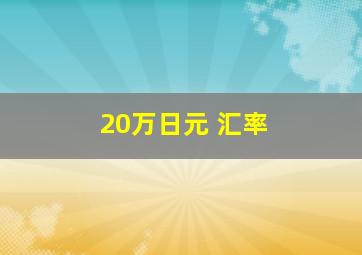 20万日元 汇率